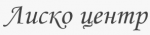 Логотип cервисного центра Лиско центр