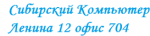 Логотип cервисного центра Сибирский компьютер