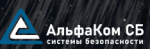 Логотип сервисного центра АльфаКом СБ