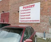 Сервисный центр Мастерская на Курчатова фото 1