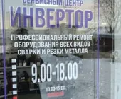 Сервисный центр Инвертор фото 3 Сервисный центр Инвертор фото 3
