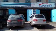Сервисный центр Корея НСК фото 1