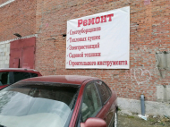 Сервисный центр Мастерская на Курчатова фото 1