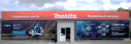 Сервисный центр Makita фото 3